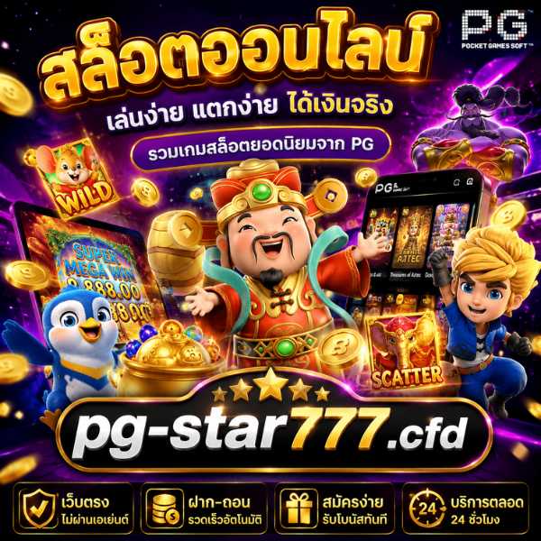 สล็อตออนไลน์ pg-star777.cfd